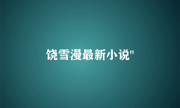 饶雪漫最新小说