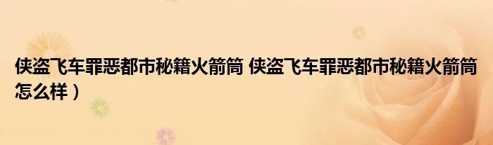 侠盗飞车罪恶都市秘籍火箭筒 侠盗飞车罪恶都市秘籍火箭筒怎么样）