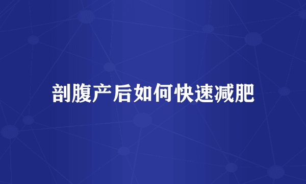 剖腹产后如何快速减肥