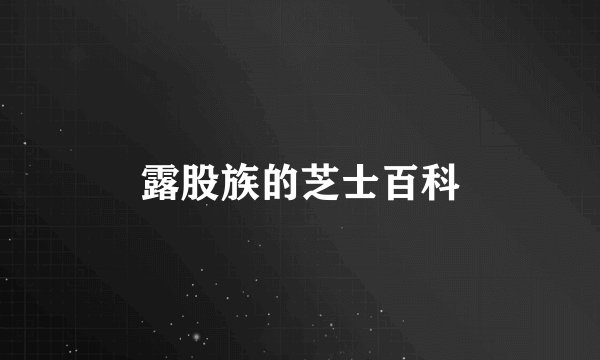 露股族的芝士百科