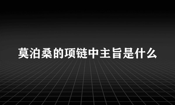 莫泊桑的项链中主旨是什么