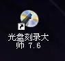 电脑刻录光盘的正确方法 笔记本如何刻录光盘