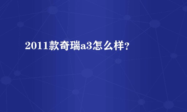 2011款奇瑞a3怎么样?