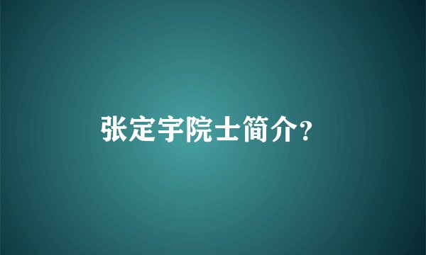 张定宇院士简介?