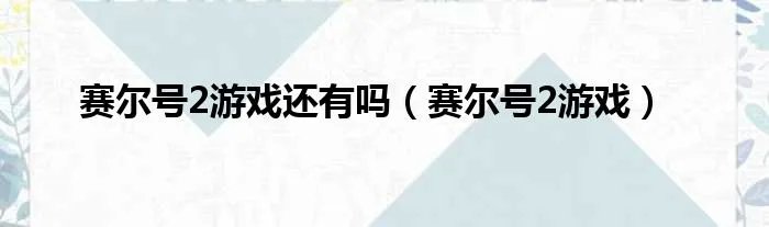 赛尔号2游戏还有吗(赛尔号2游戏)