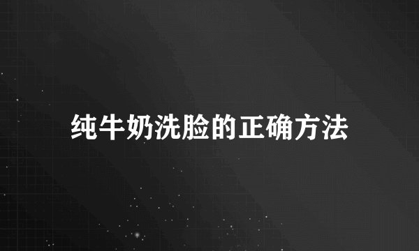 纯牛奶洗脸的正确方法
