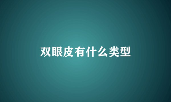 双眼皮有什么类型