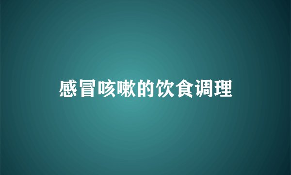 感冒咳嗽的饮食调理