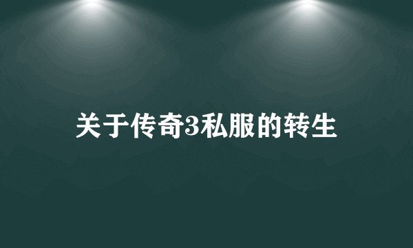 关于传奇3私服的转生