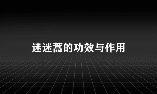 迷迷蒿的功效与作用