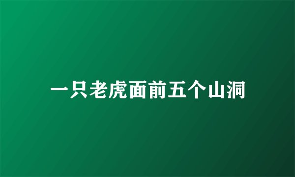 一只老虎面前五个山洞
