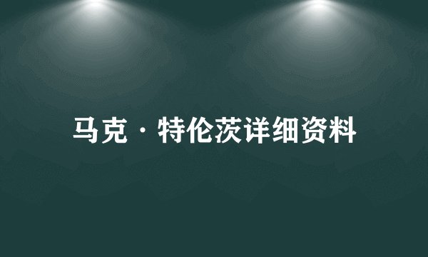 马克·特伦茨详细资料