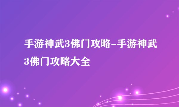 手游神武3佛门攻略-手游神武3佛门攻略大全