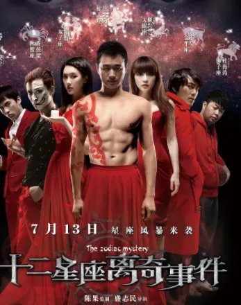 求十二星座离奇事件2012年免费高清百度云资源,佟大为主演的