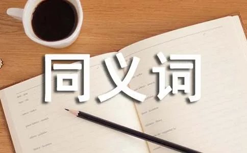 水性杨花同义词