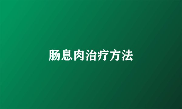 肠息肉治疗方法