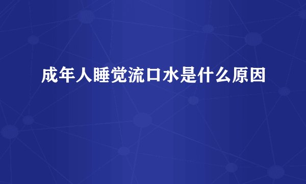 成年人睡觉流口水是什么原因