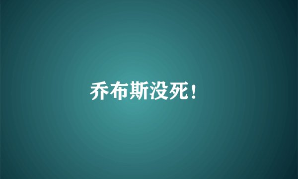 乔布斯没死！