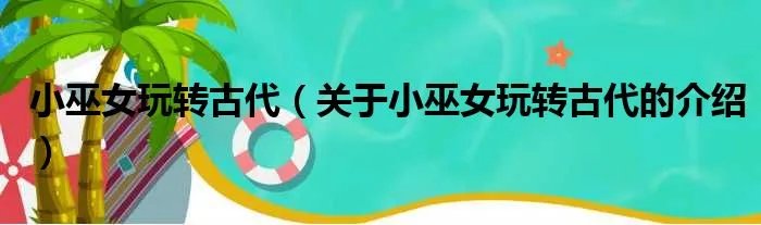小巫女玩转古代（关于小巫女玩转古代的介绍）