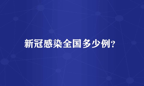 新冠感染全国多少例？