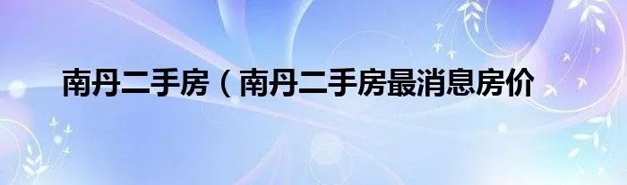 南丹二手房(南丹二手房最消息房价
