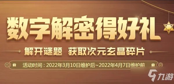 《DNF》数字解密赢好礼攻略 2022年3月数字解密得好礼活动答案