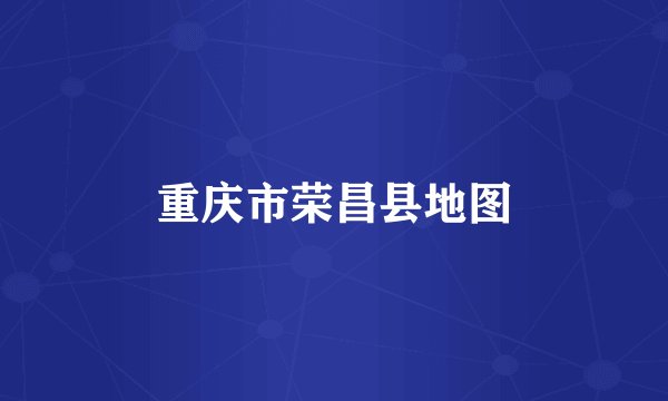 重庆市荣昌县地图