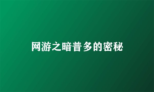网游之暗普多的密秘