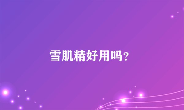 雪肌精好用吗？