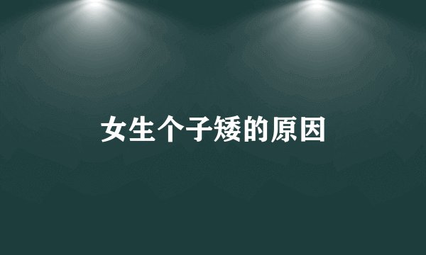 女生个子矮的原因