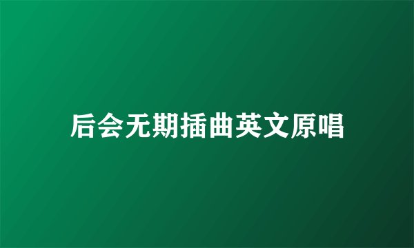 后会无期插曲英文原唱