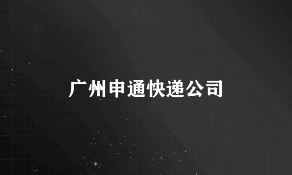 广州申通快递公司