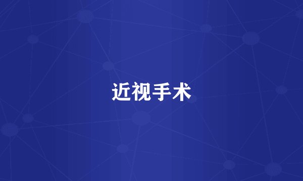 近视手术