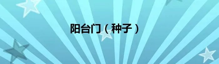 阳台门（种子）