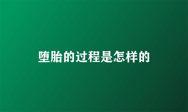 堕胎的过程是怎样的