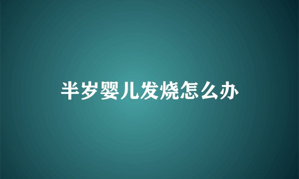 半岁婴儿发烧怎么办