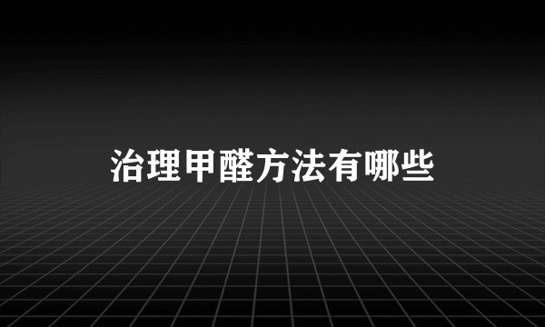 治理甲醛方法有哪些