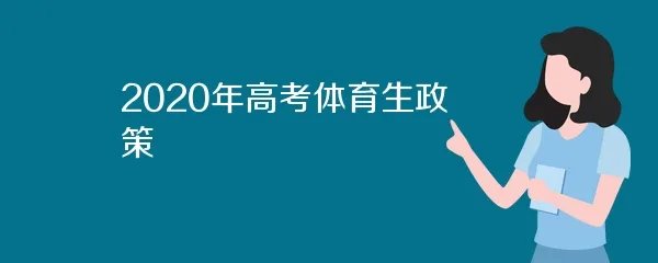 2020年高考体育生政策