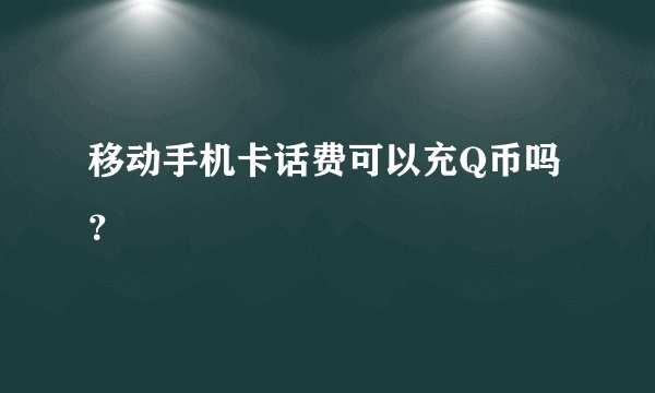 移动手机卡话费可以充Q币吗？