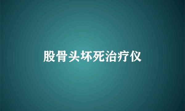 股骨头坏死治疗仪