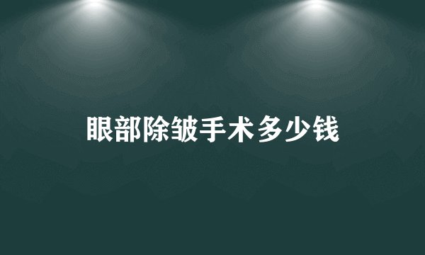 眼部除皱手术多少钱