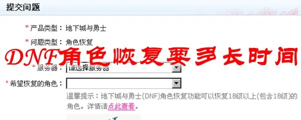 DNF角色恢复要多长时间