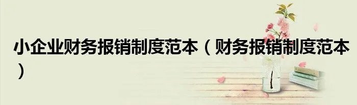 小企业财务报销制度范本(财务报销制度范本)