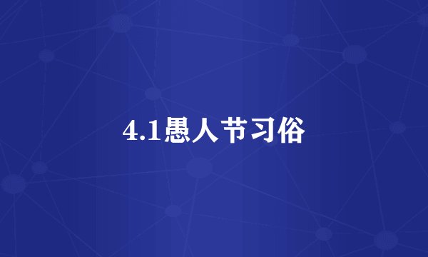 4.1愚人节习俗