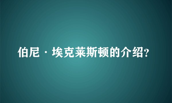 伯尼·埃克莱斯顿的介绍？