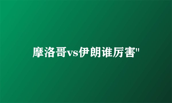 摩洛哥vs伊朗谁厉害