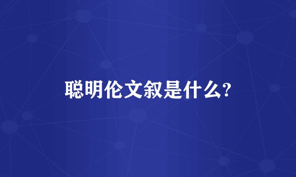 聪明伦文叙是什么?