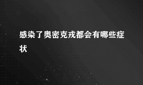感染了奥密克戎都会有哪些症状