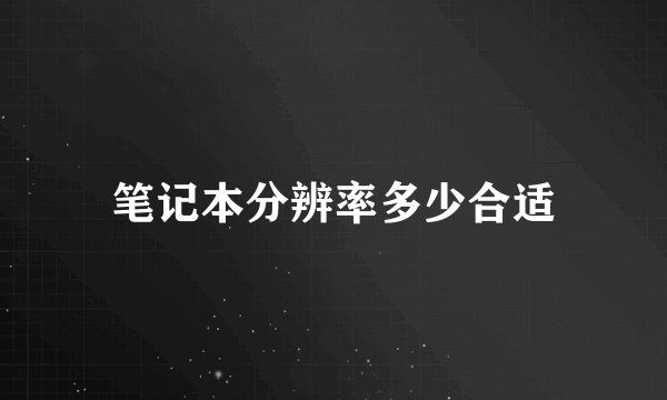 笔记本分辨率多少合适
