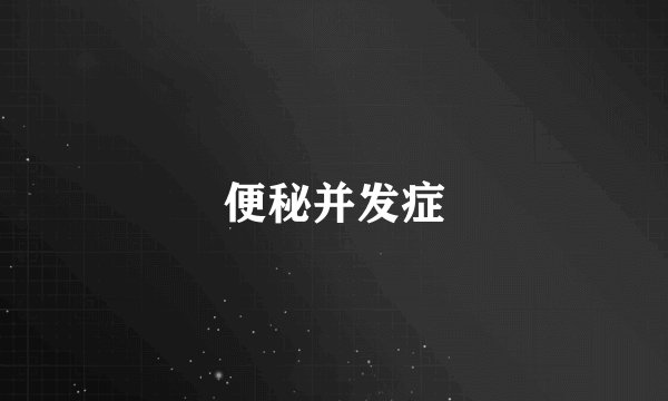 便秘并发症